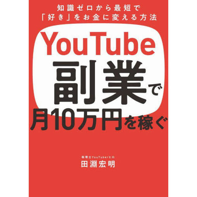 ＹｏｕＴｕｂｅ副業で月１０万円を稼ぐ　知識ゼロから最短で「好き」をお金に変える方法