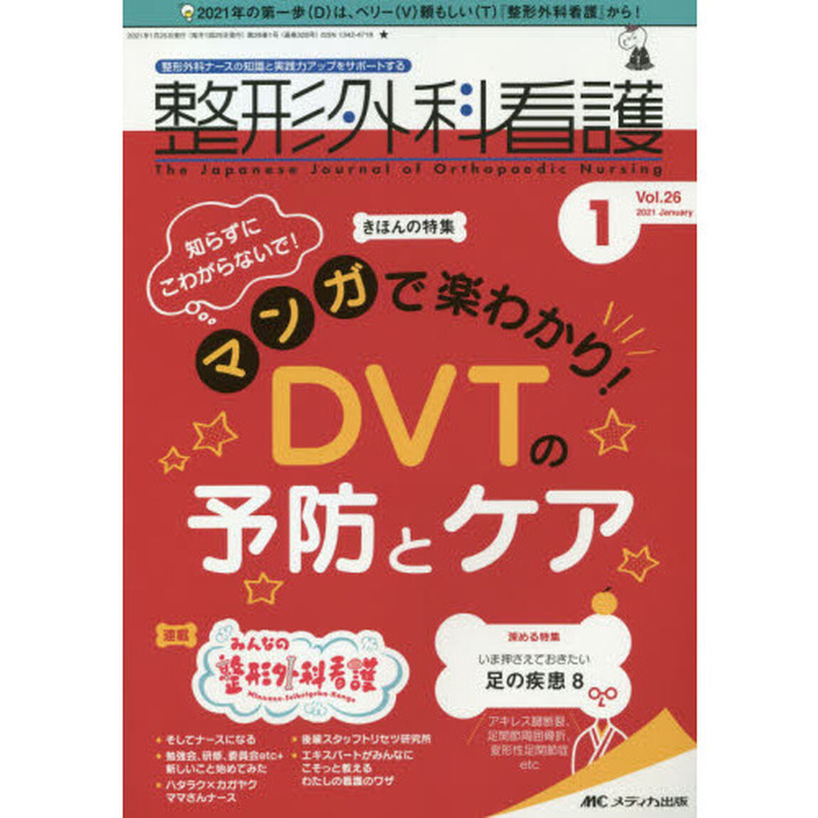 整形外科看護　第２６巻１号（２０２１－１）「知らずにこわがらないで！マンガで楽わかり！ＤＶＴの予防とケア」