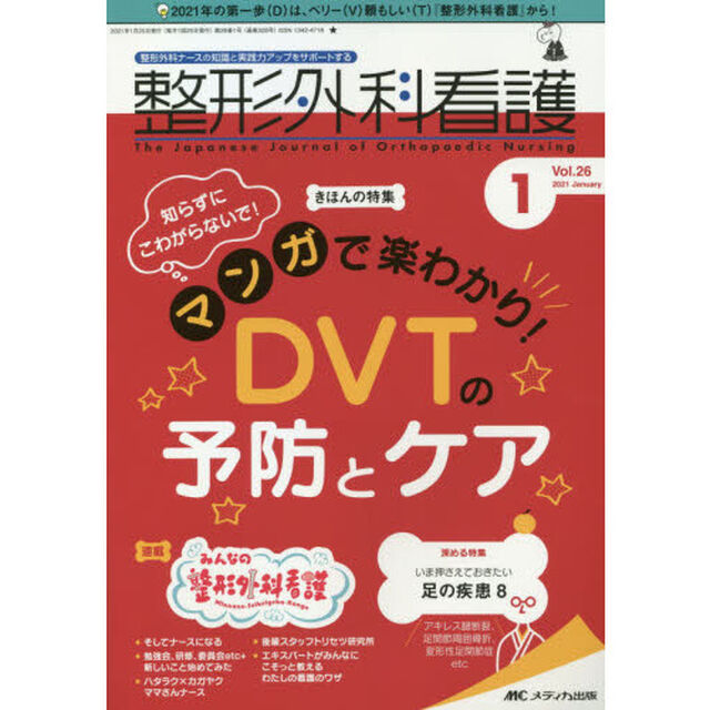整形外科看護　第２６巻１号（２０２１－１）「知らずにこわがらないで！マンガで楽わかり！ＤＶＴの予防とケア」