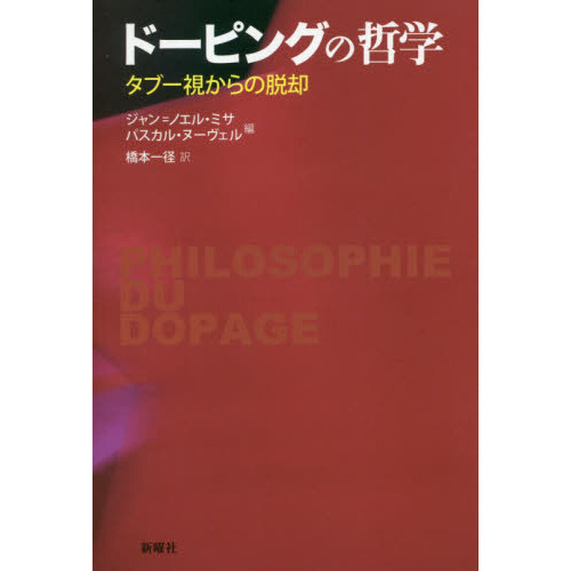 ドーピングの哲学　タブー視からの脱却