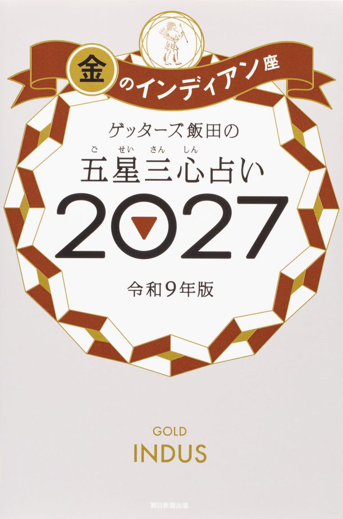 ゲッターズ飯田の五星三心占い　２０２７金のインディアン座