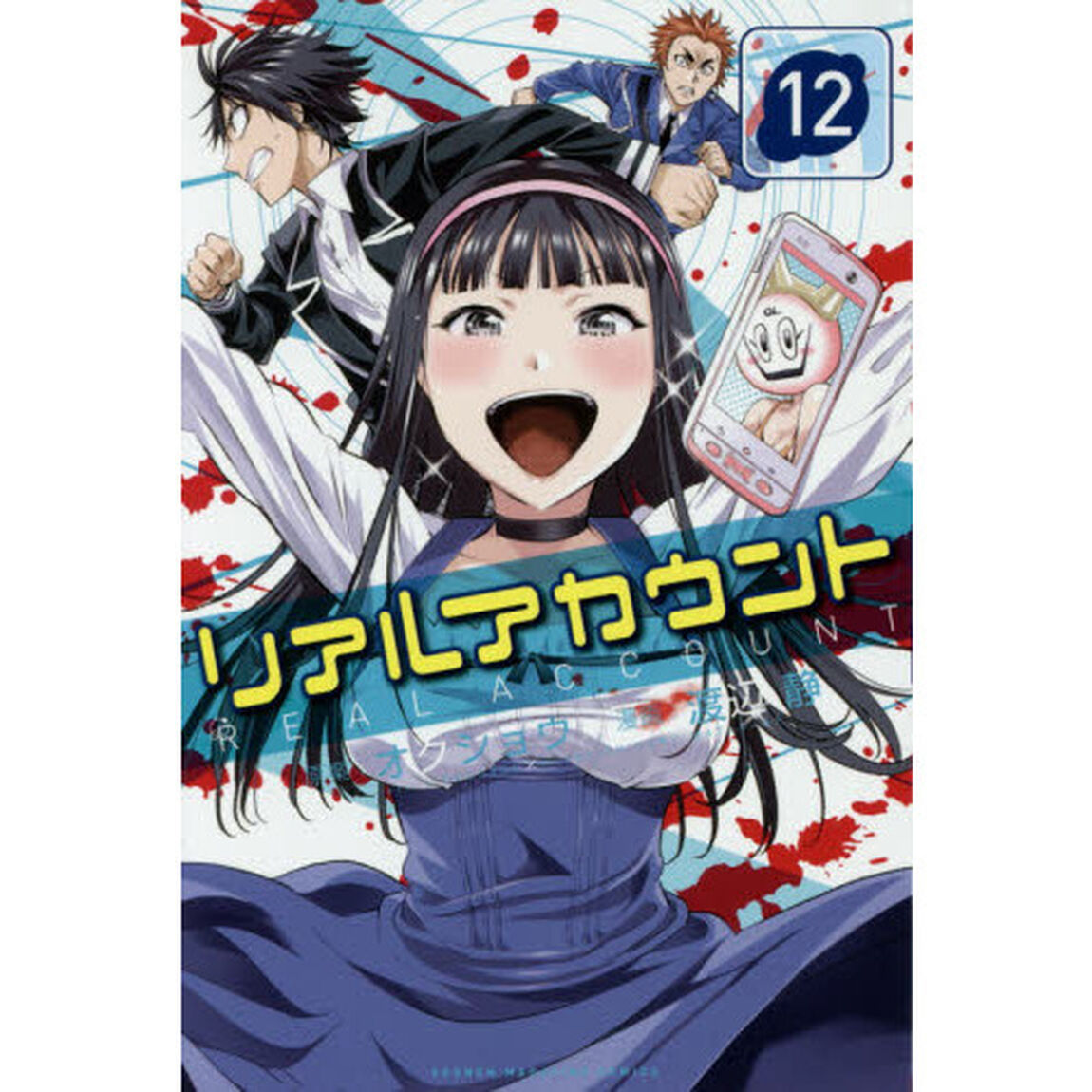 リアルアカウント　１２