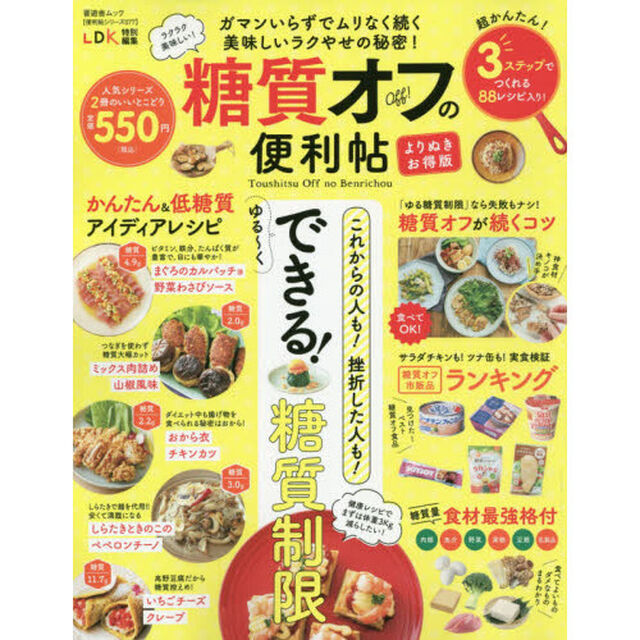 糖質オフの便利帖　ガマンいらずでムリなく続く美味しいラクやせの秘密！　ラクラク美味しい！　これからの人も！挫折した人も！ゆる〜くできる！糖質制限「よりぬきお得版」
