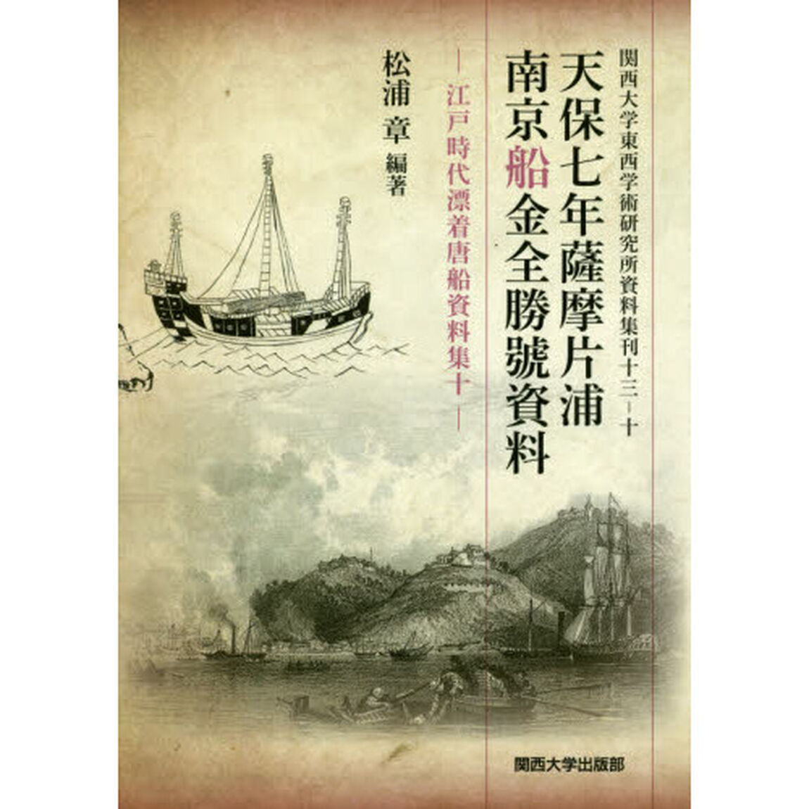 天保七年薩摩片浦南京船金全勝號資料　影印