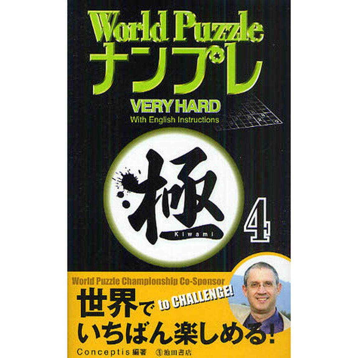 Ｗｏｒｌｄ　ＰｕｚｚｌｅナンプレＶＥＲＹ　ＨＡＲＤ極　Ｗｉｔｈ　Ｅｎｇｌｉｓｈ　Ｉｎｓｔｒｕｃｔｉｏｎｓ　４