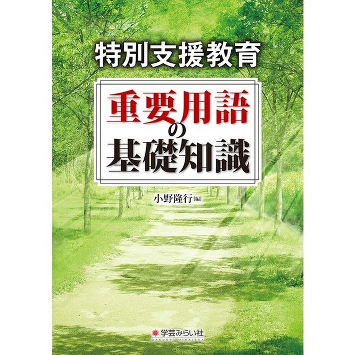 特別支援教育重要用語の基礎知識