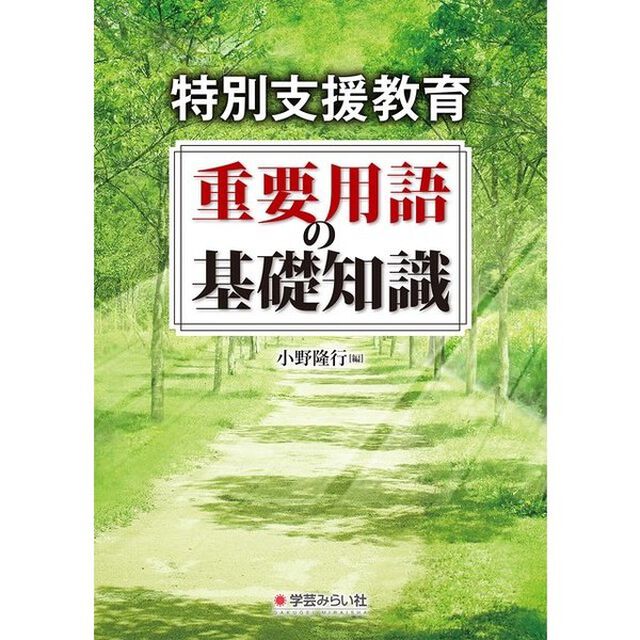 特別支援教育重要用語の基礎知識