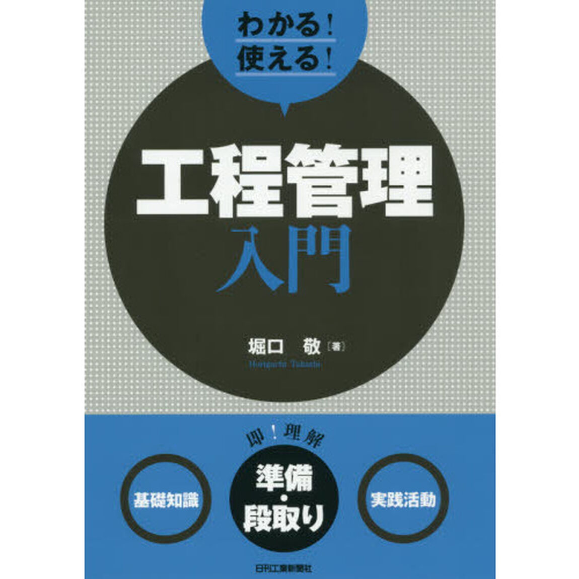 わかる！使える！工程管理入門　〈基礎知識〉〈準備・段取り〉〈実践活動〉