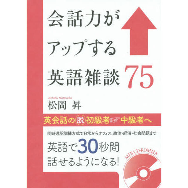 会話力がアップする英語雑談７５
