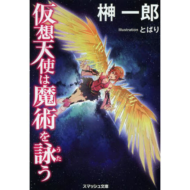 仮想天使は魔術を詠う