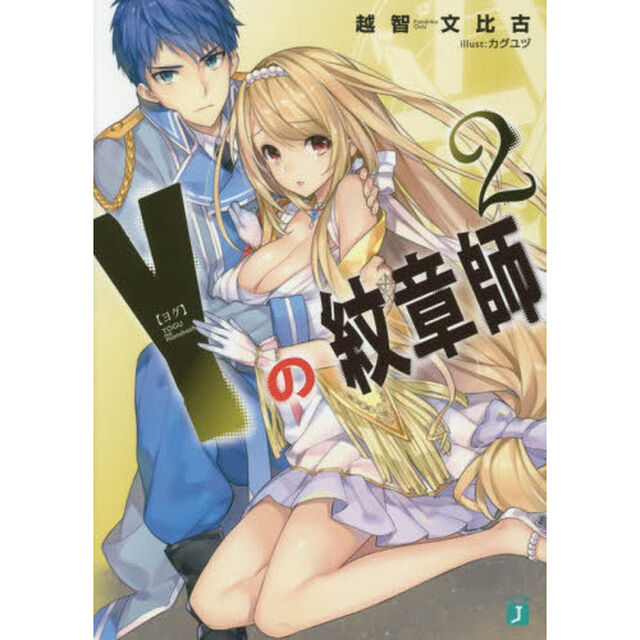 Ｙ（ヨグ）の紋章師　２