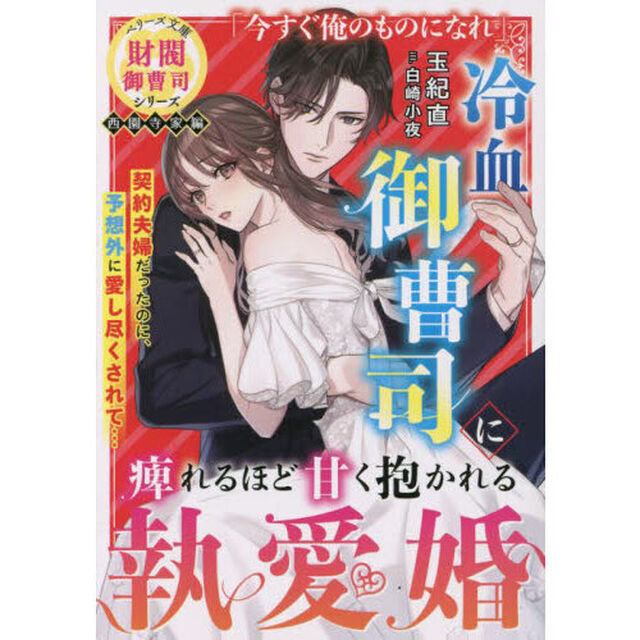 冷血御曹司に痺れるほど甘く抱かれる執愛婚