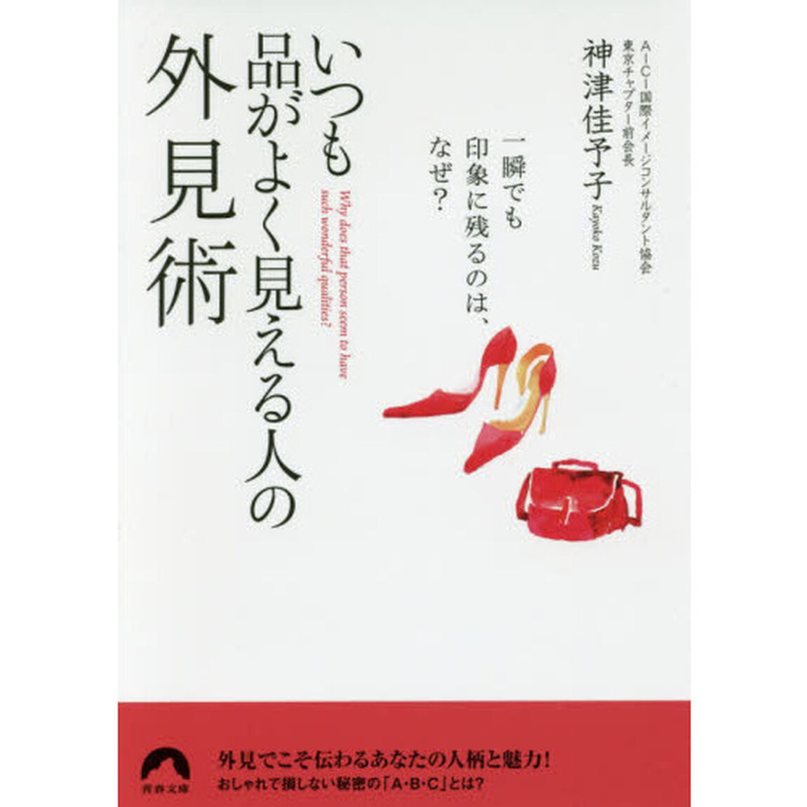 いつも品がよく見える人の外見術　一瞬でも印象に残るのは、なぜ？