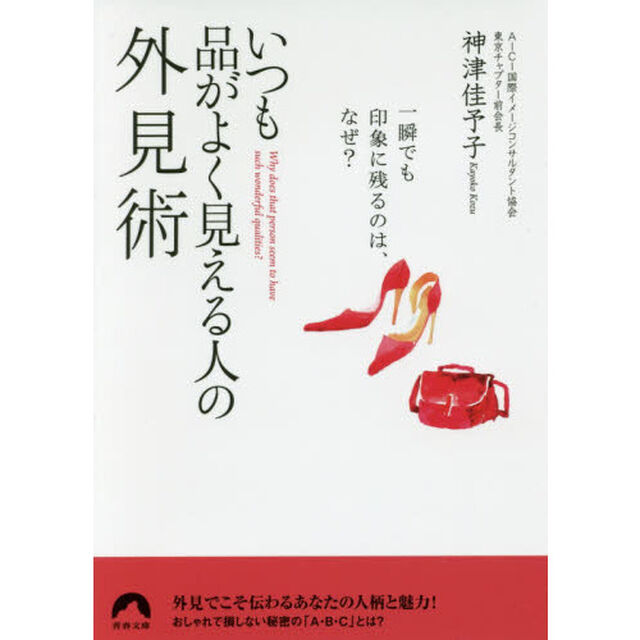 いつも品がよく見える人の外見術　一瞬でも印象に残るのは、なぜ？