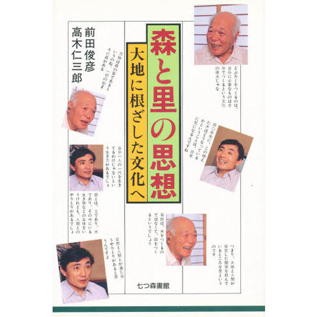 森と里の思想－大地に根ざした文化へ－