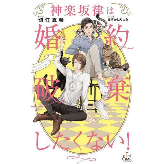 神楽坂律は婚約破棄したくない！