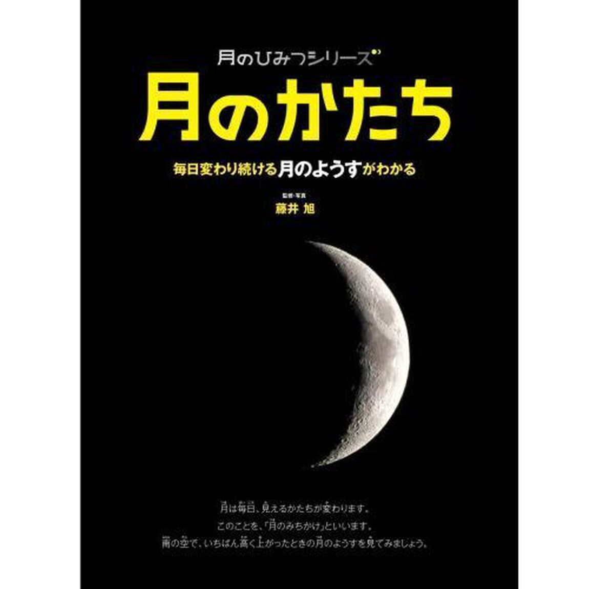 月のかたち　毎日変わり続ける月のようすがわかる