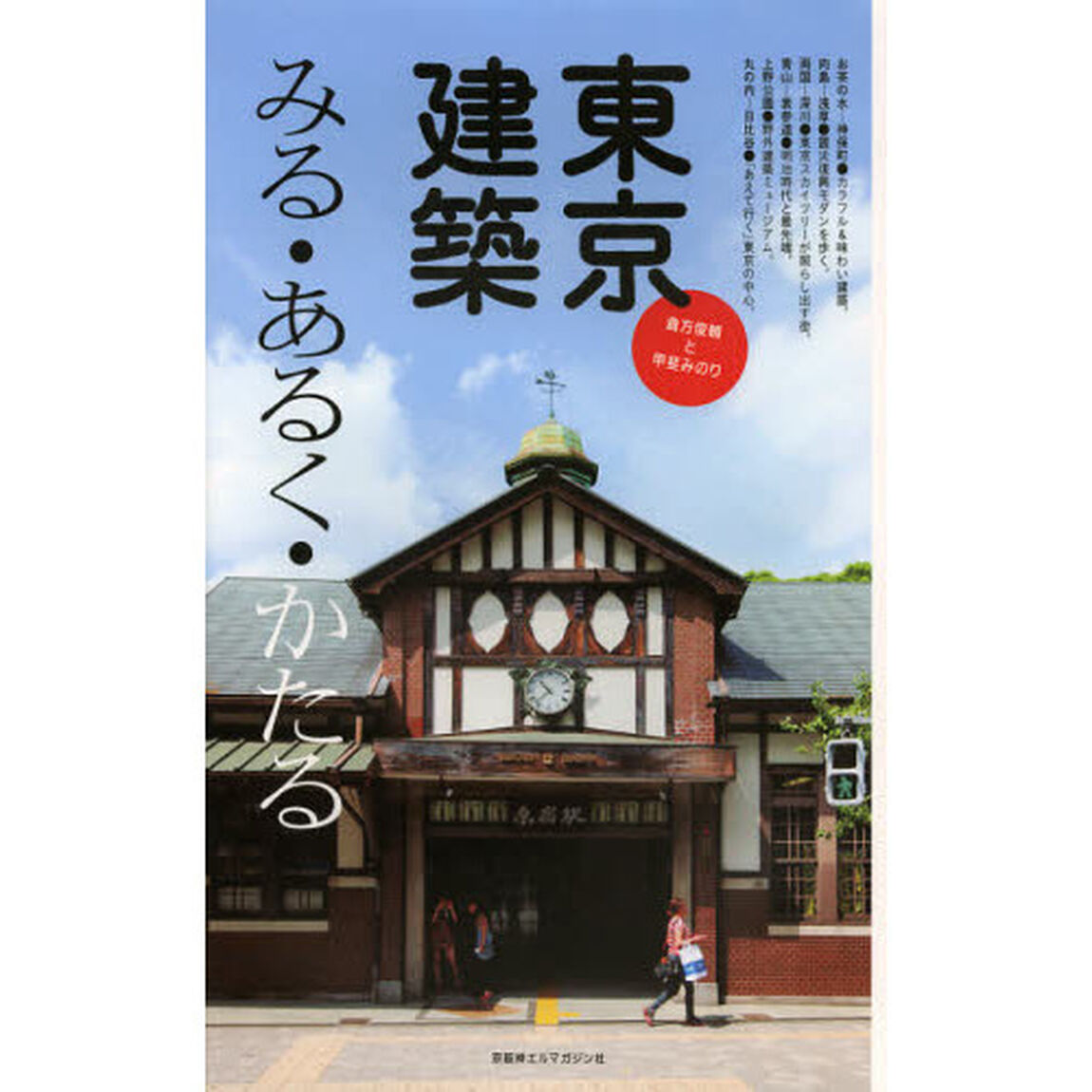 東京建築　みる・あるく・かたる