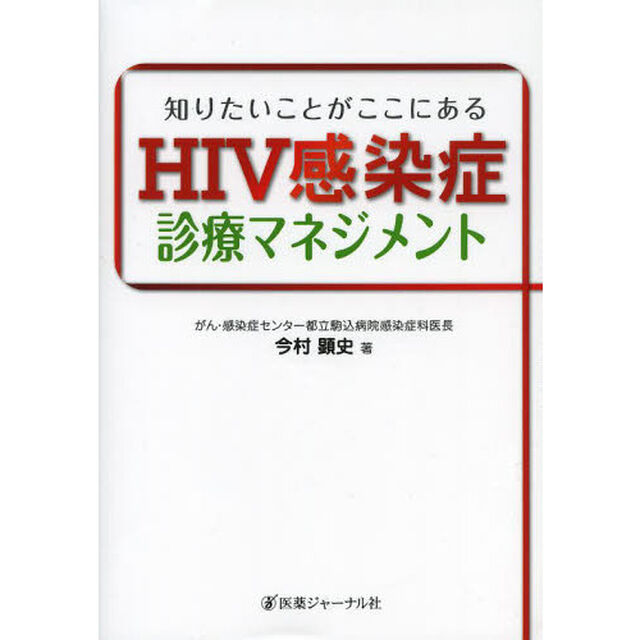 ＨＩＶ感染症診療マネジメント　知りたいことがここにある