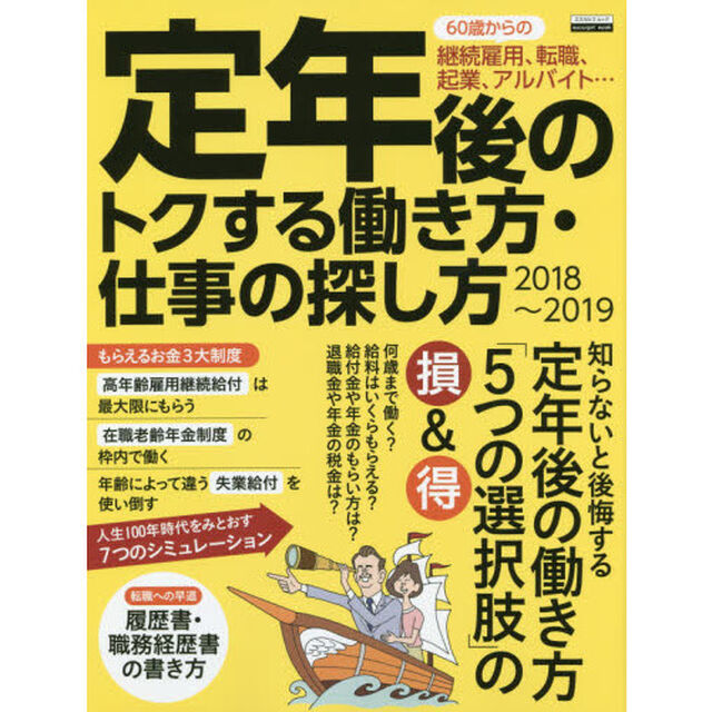 ムック 定年後のトクする働き方・仕事の探し方 (エスカルゴムック 330)