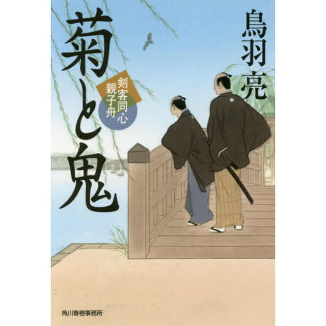 菊と鬼　剣客同心親子舟
