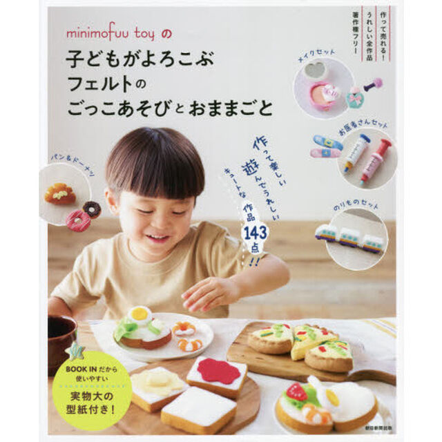 ｍｉｎｉｍｏｆｕｕ　ｔｏｙの子どもがよろこぶフェルトのごっこあそびとおままごと　ＦＥＬＴ　ＢＯＯＫ　１４３　ＲＥＣＩＰＥＳ