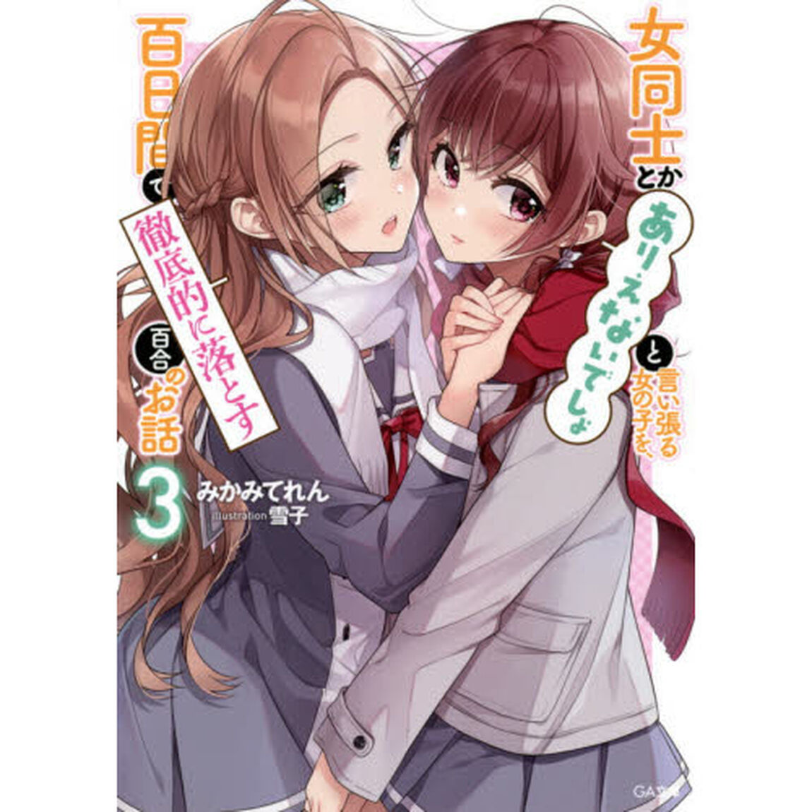女同士とかありえないでしょと言い張る女の子を、百日間で徹底的に落とす百合のお話　３