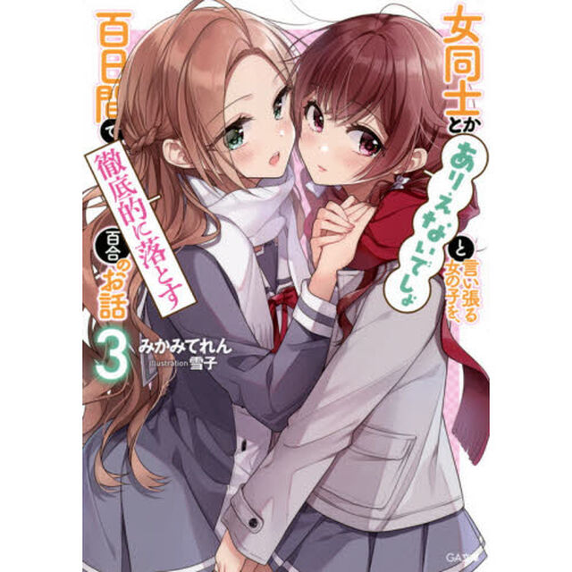 女同士とかありえないでしょと言い張る女の子を、百日間で徹底的に落とす百合のお話　３