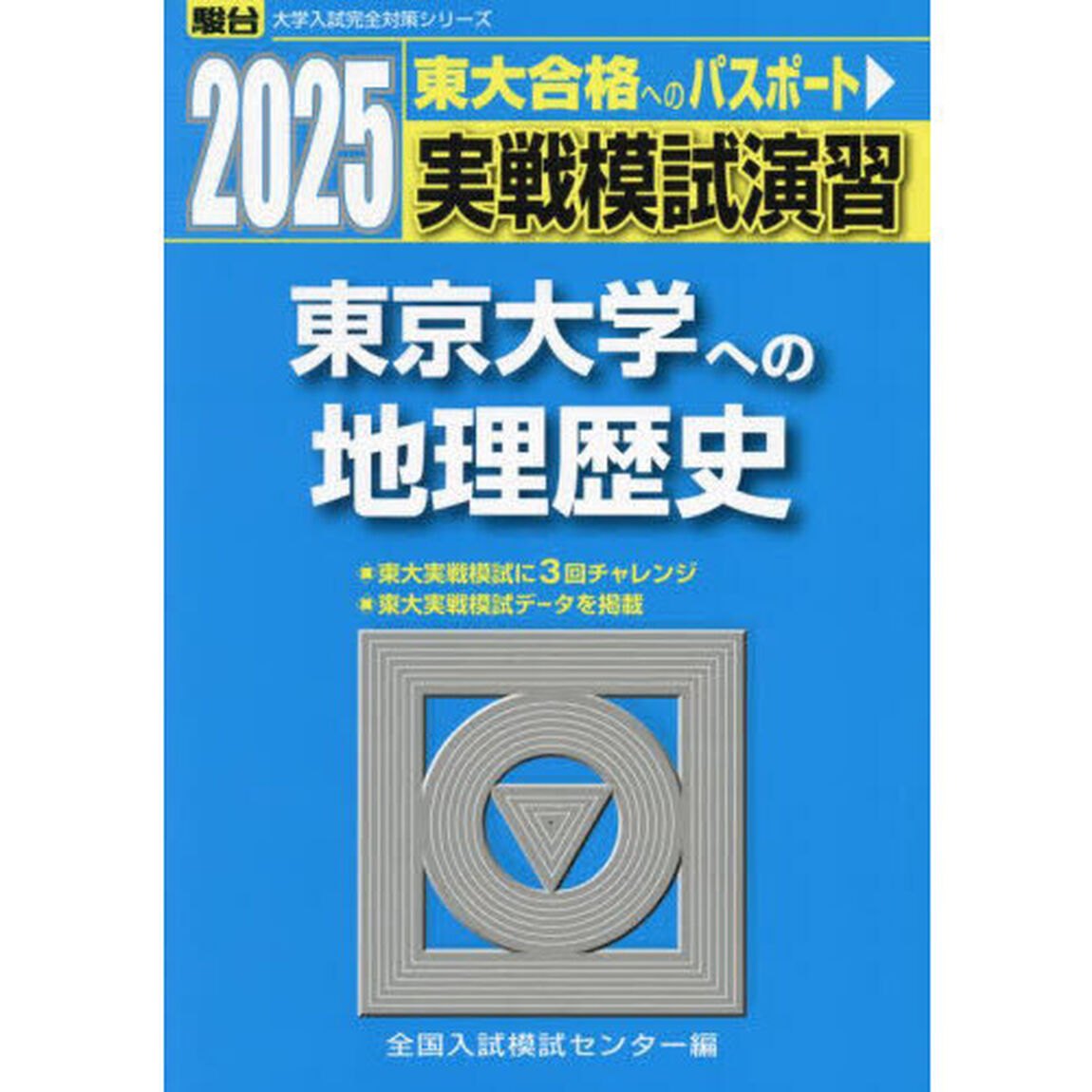 実戦模試演習東京大学への地理歴史　世界史，日本史，地理　２０２５年版