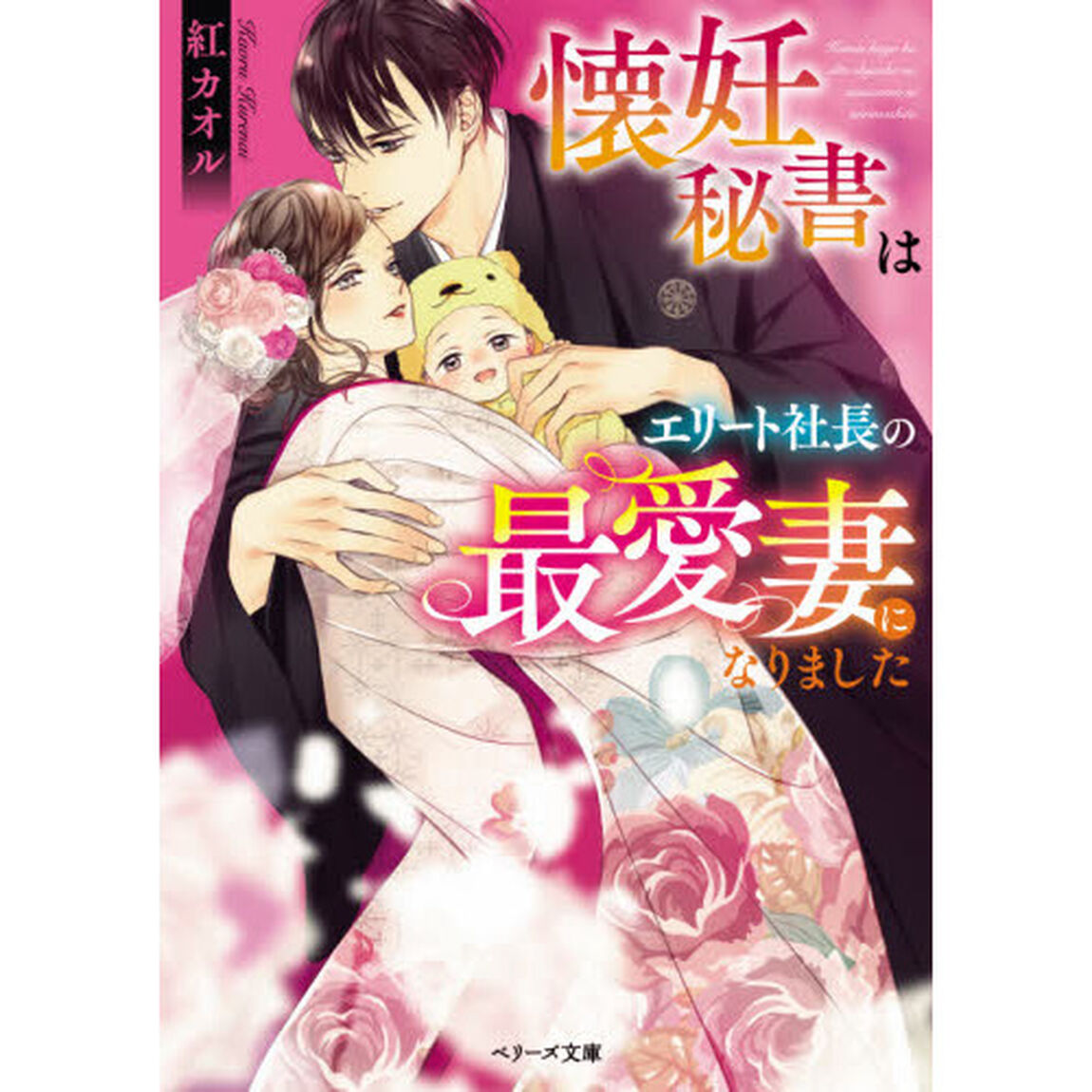 懐妊秘書はエリート社長の最愛妻になりました