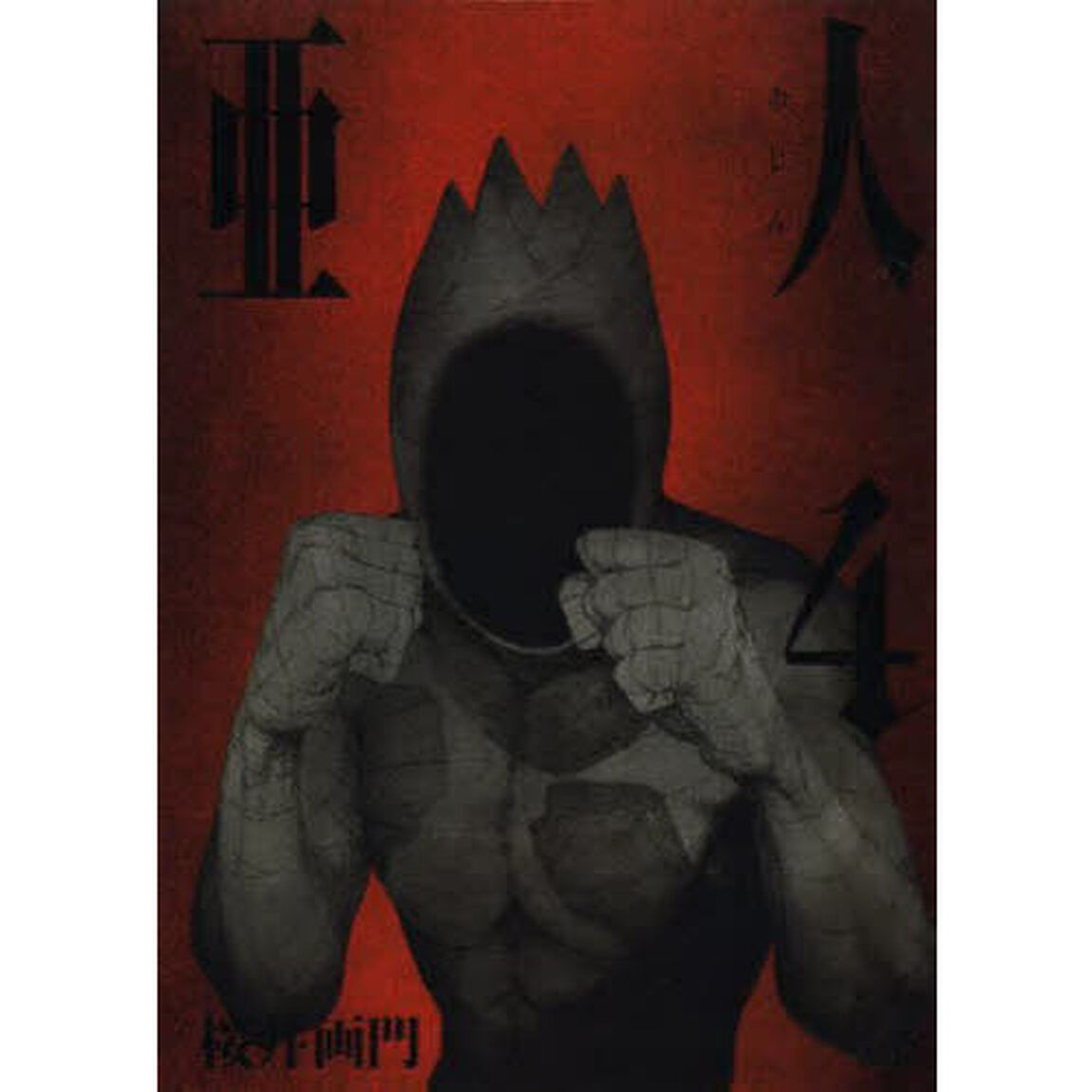 亜人　４