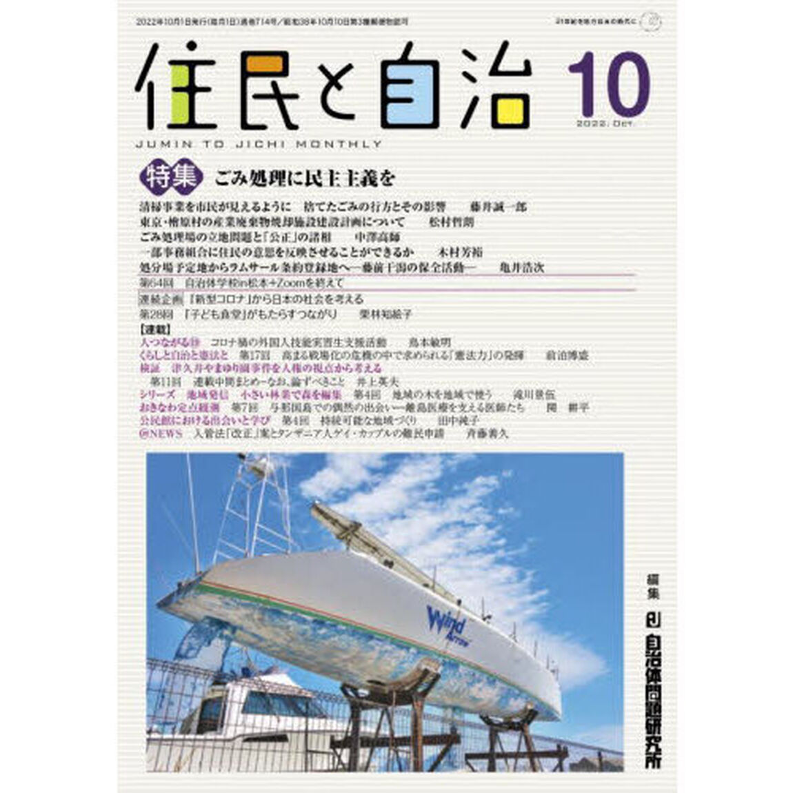 住民と自治　２０２２－１０「ごみ処理に民主主義を」