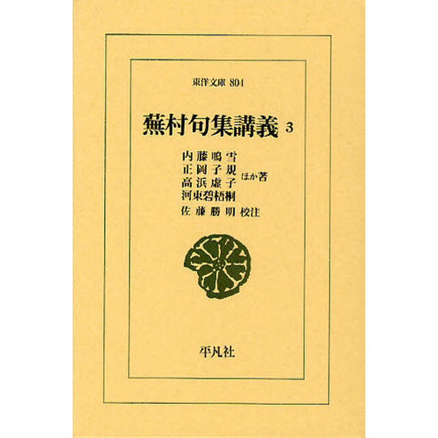 蕪村句集講義　３