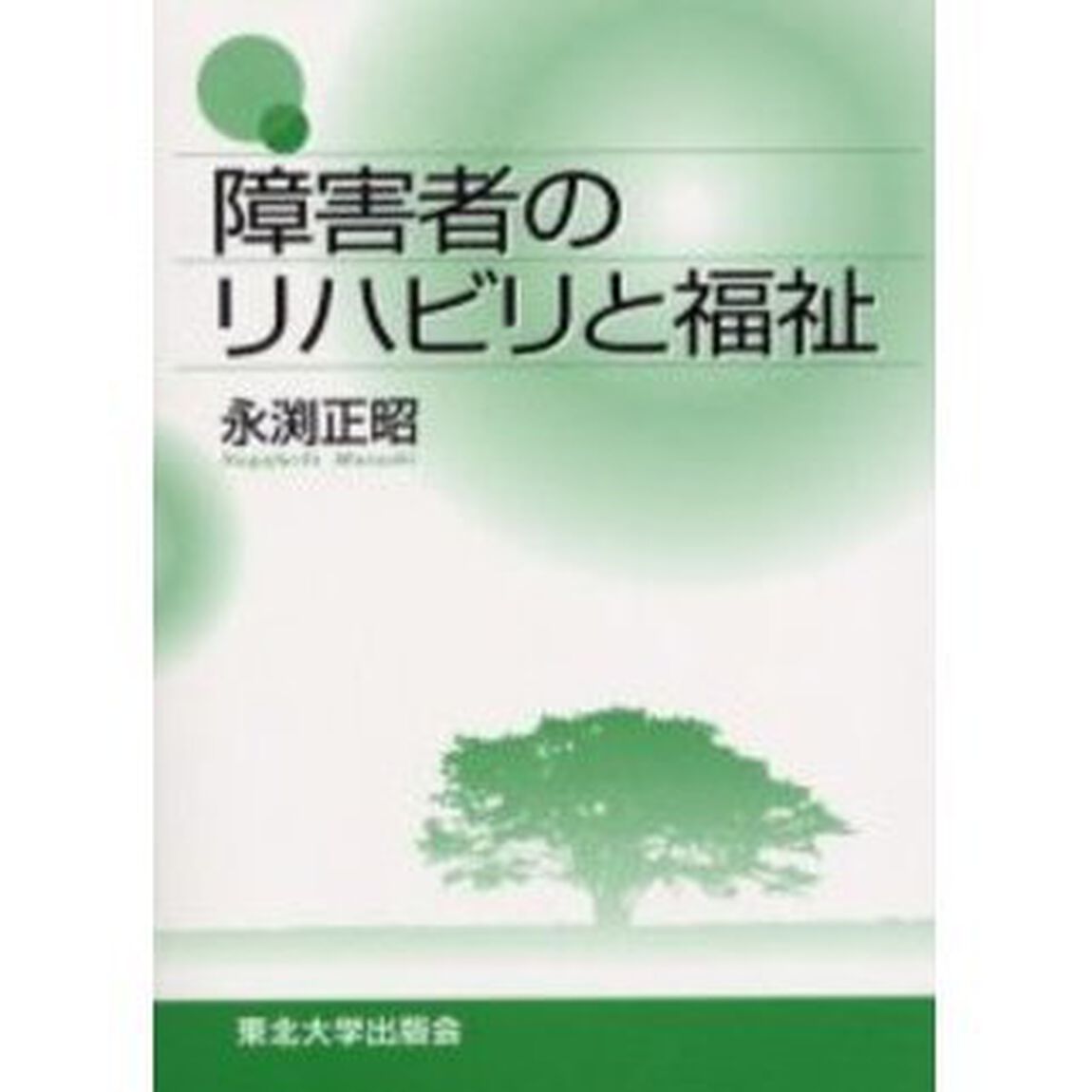 障害者のリハビリと福祉