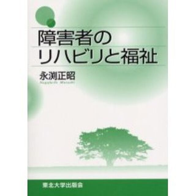 障害者のリハビリと福祉