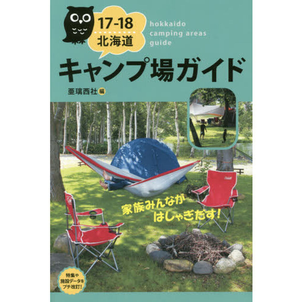 北海道キャンプ場ガイド　１７－１８