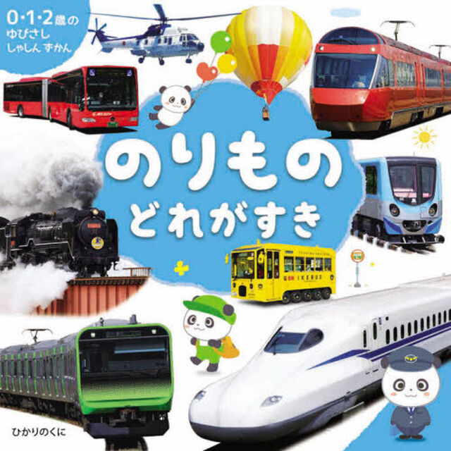 のりものどれがすき