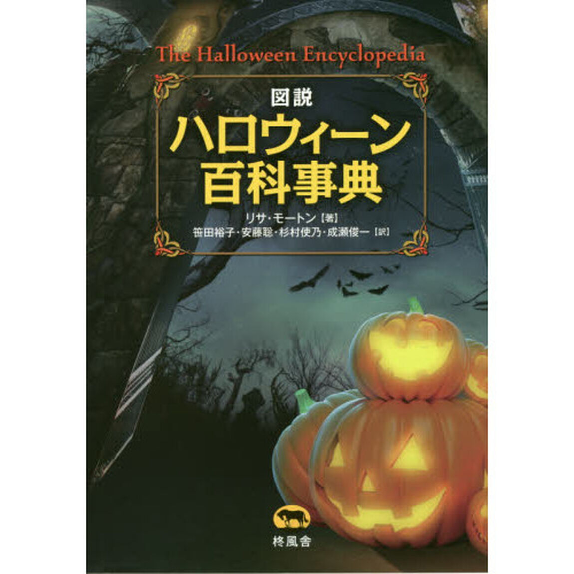 図説ハロウィーン百科事典