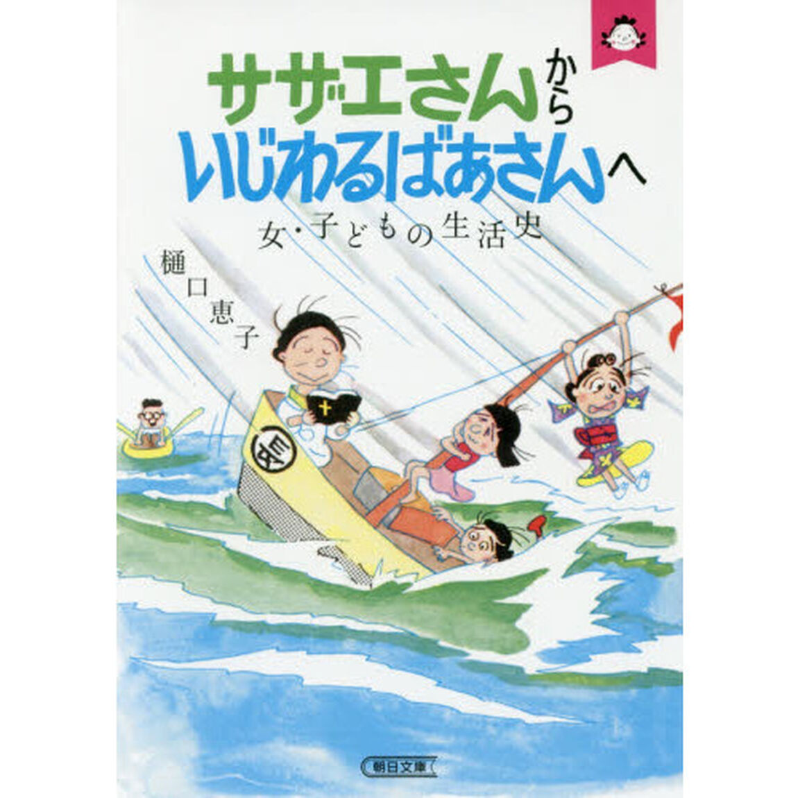 サザエさんからいじわるばあさんへ　女・子どもの生活史