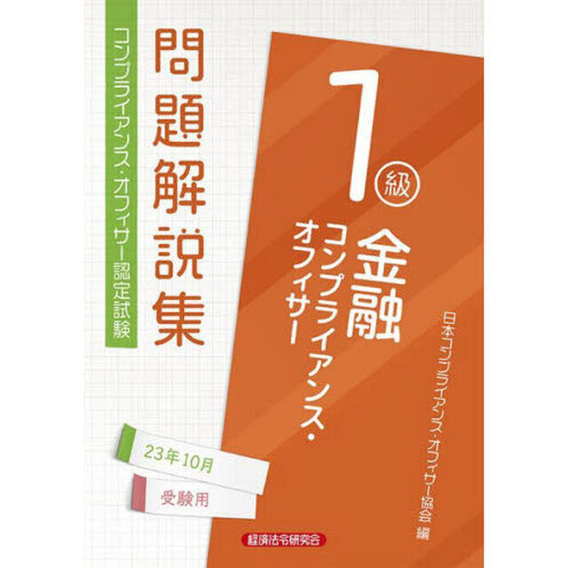 金融コンプライアンス・オフィサー１級問題解説集　コンプライアンス・オフィサー認定試験　２３年１０月受験用