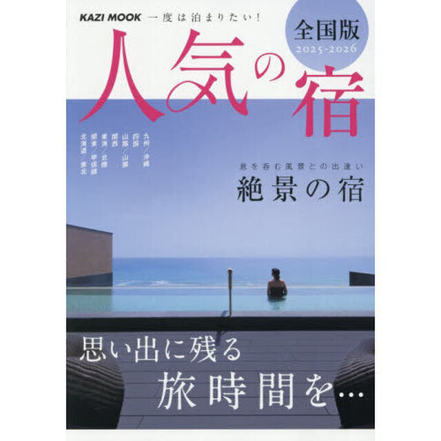 一度は泊まりたい！人気の宿　全国版　２０２５－２０２６
