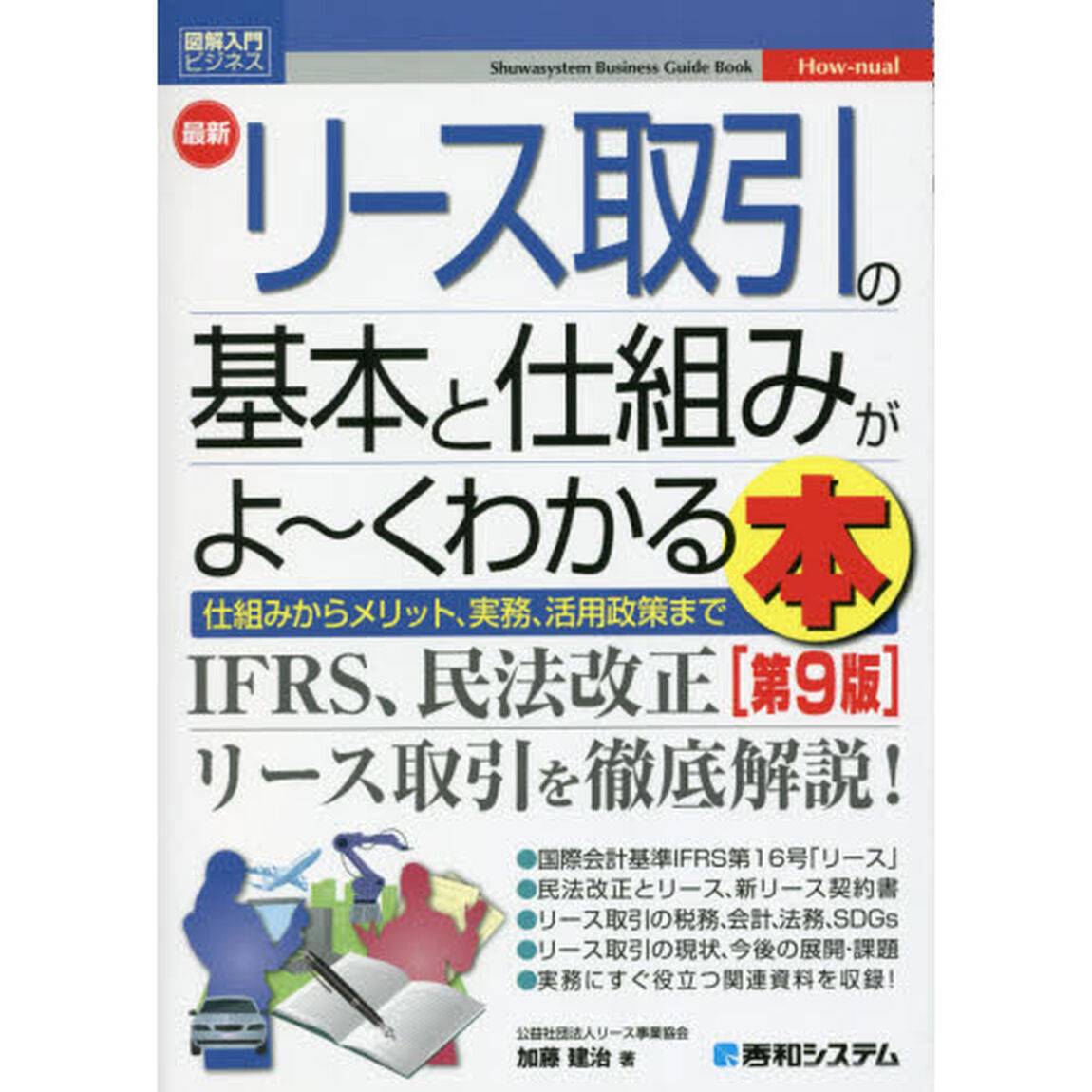 最新リース取引の基本と仕組みがよ〜くわかる本　仕組みからメリット、実務、活用政策まで「第９版」