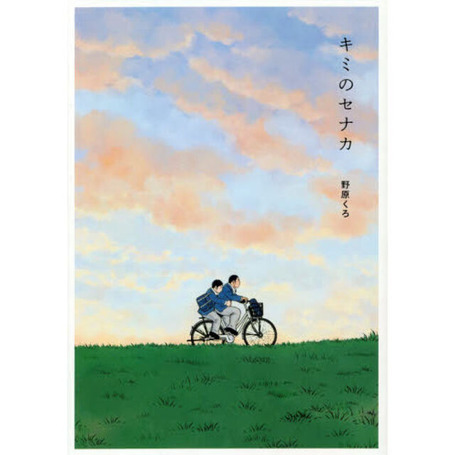 キミのセナカ