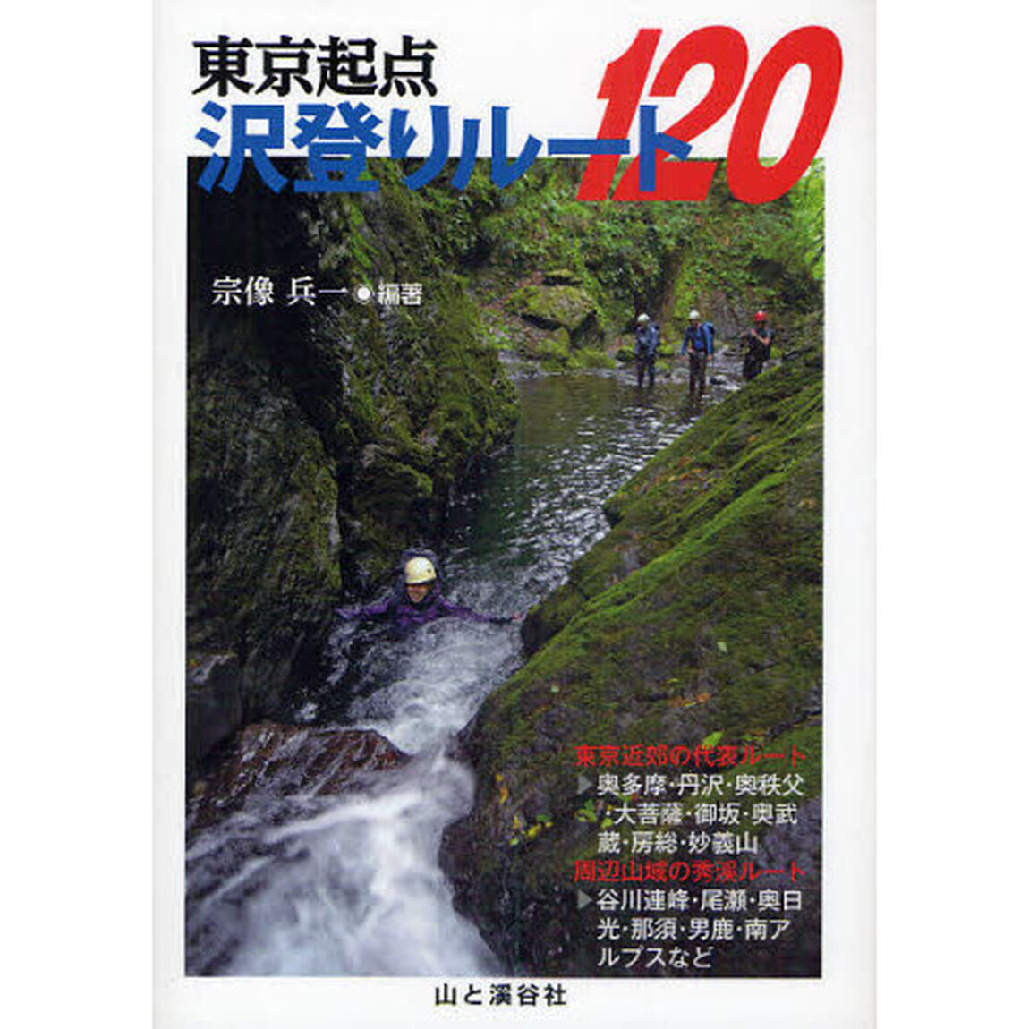 東京起点沢登りルート１２０