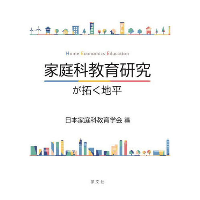 家庭科教育研究が拓く地平