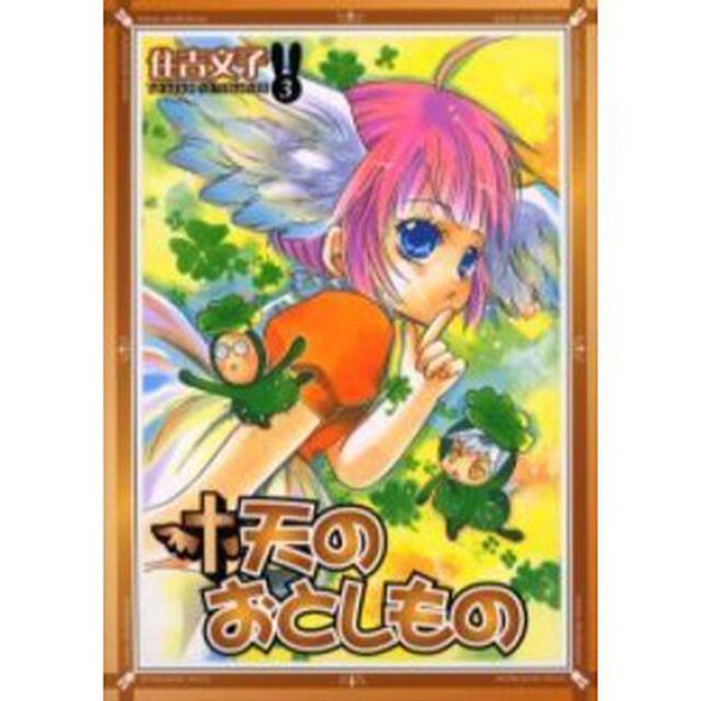 天のおとしもの　　　３