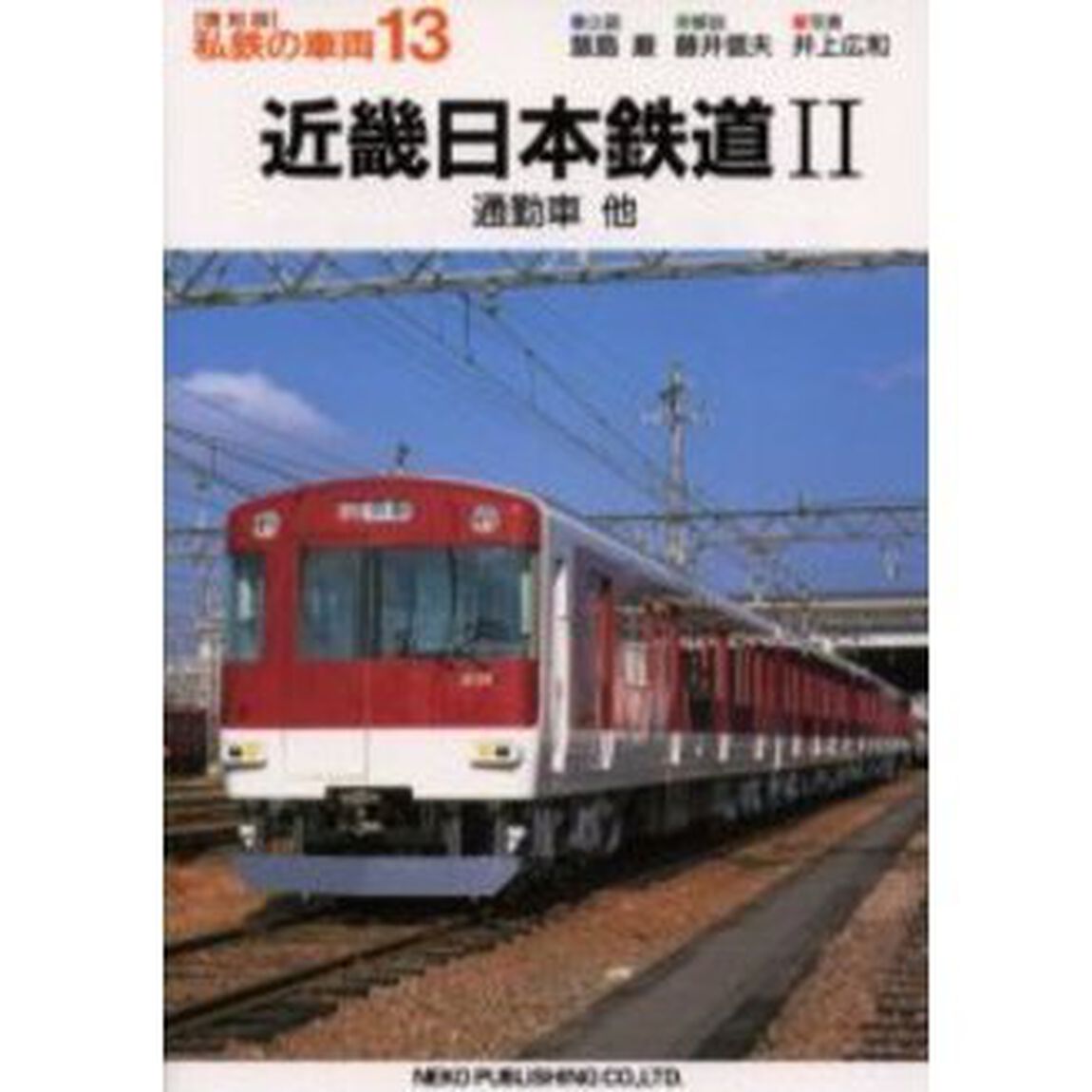 私鉄の車両　１３「近畿日本鉄道　２」