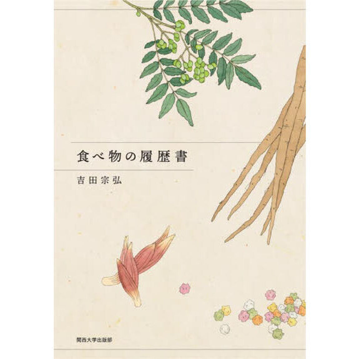 食べ物の履歴書