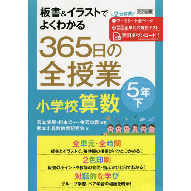 板書＆イラストでよくわかる３６５日の全授業小学校算数　５年下