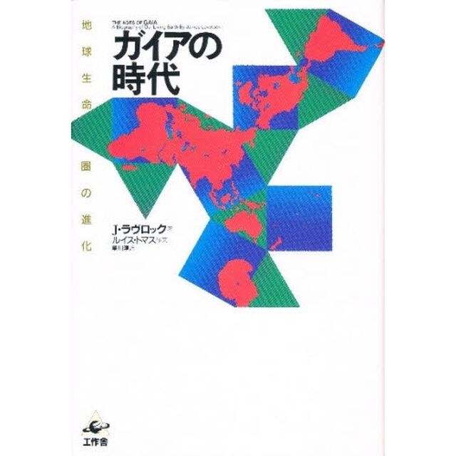 ガイアの時代　地球生命圏の進化